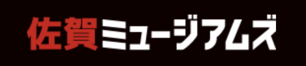 佐賀ミュージアムズ